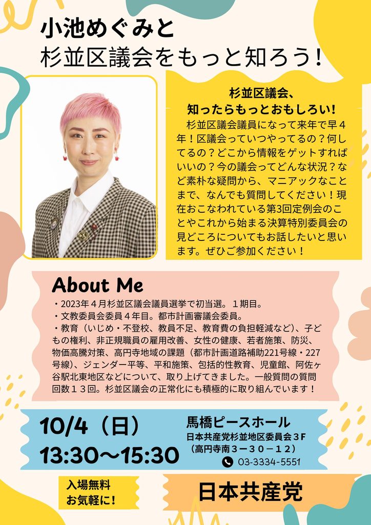 小池めぐみと杉並区議会をもっと知ろう！
10月4日13時30分から15時30分、馬橋ピースホール