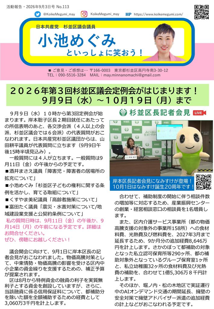 小池めぐみといっしょに笑おう No.113 1枚目
2026年第3回杉並区議会定例会が始まります。9月9日から10月19日まで