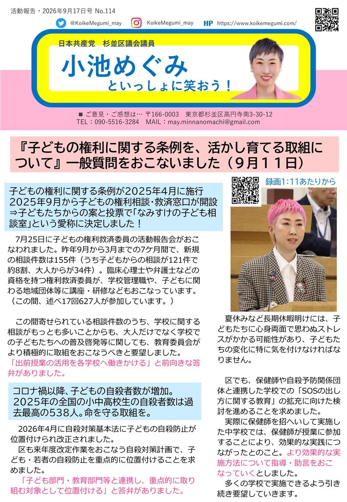 小池めぐみといっしょに笑おう No.114 1枚目
『子どもの権利に関する条例を、活かし育てる取組について』一般質問をおこないました（9月11日）