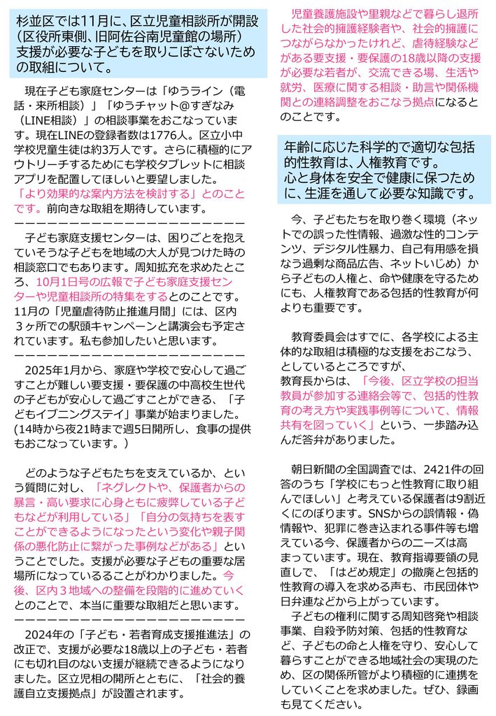 小池めぐみといっしょに笑おう No.114 2枚目
杉並区では11月に、区立児童相談所が開設（区役所東側、旧阿佐谷南児童館の場所）
支援が必要な子どもを取りこぼさないための取組について