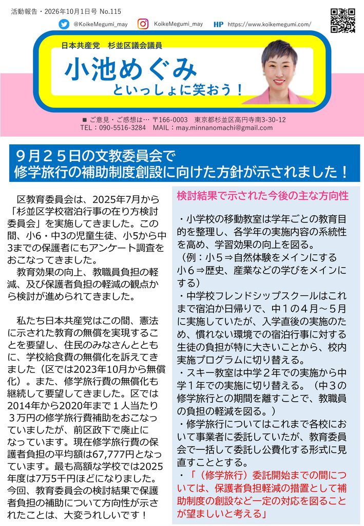 小池めぐみといっしょに笑おう No.115 1枚目
9月25日の文教委員会で修学旅行の補助制度創設に向けた方針が示されました